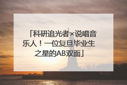科研追光者×说唱音乐人！一位复旦毕业生之星的AB双面